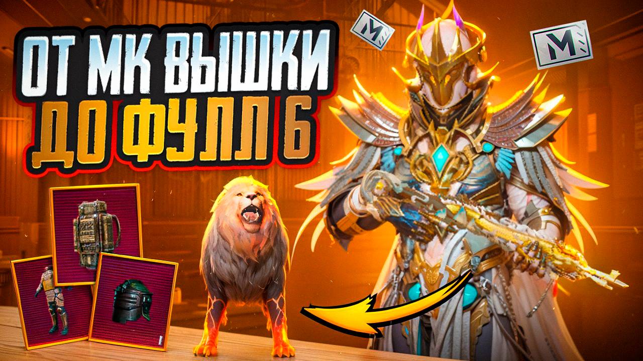 В ПОИСКАХ ФУЛЛ 6 ОТ МК ВЫШКИ | PUBG METRO ROYALE смотреть онлайн