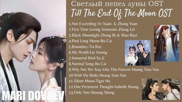 Full ost k дораме Светлый пепел луны OST/Till The End Of The Moon - OST(full playlist) смотреть онлайн