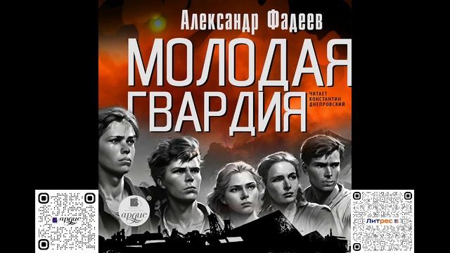 Молодая гвардия. Александр Фадеев. Аудиокнига смотреть онлайн