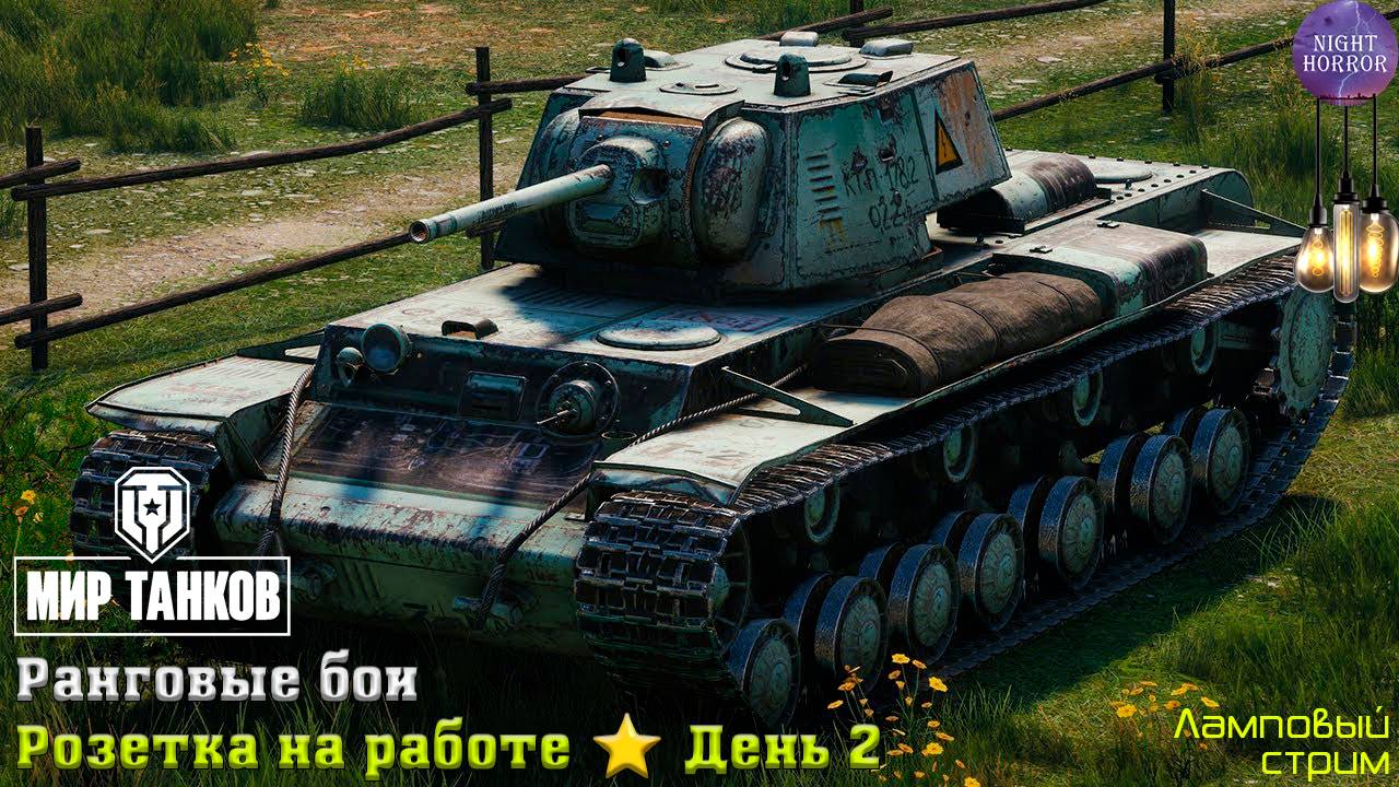 Розетка на работе. Ранговые бои ✮ День 2 ✮ Cтрим ✮ Работает заказ танков, музыки ✮ Мир танков смотреть онлайн