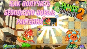 как получить новые ростения в PvZ 2