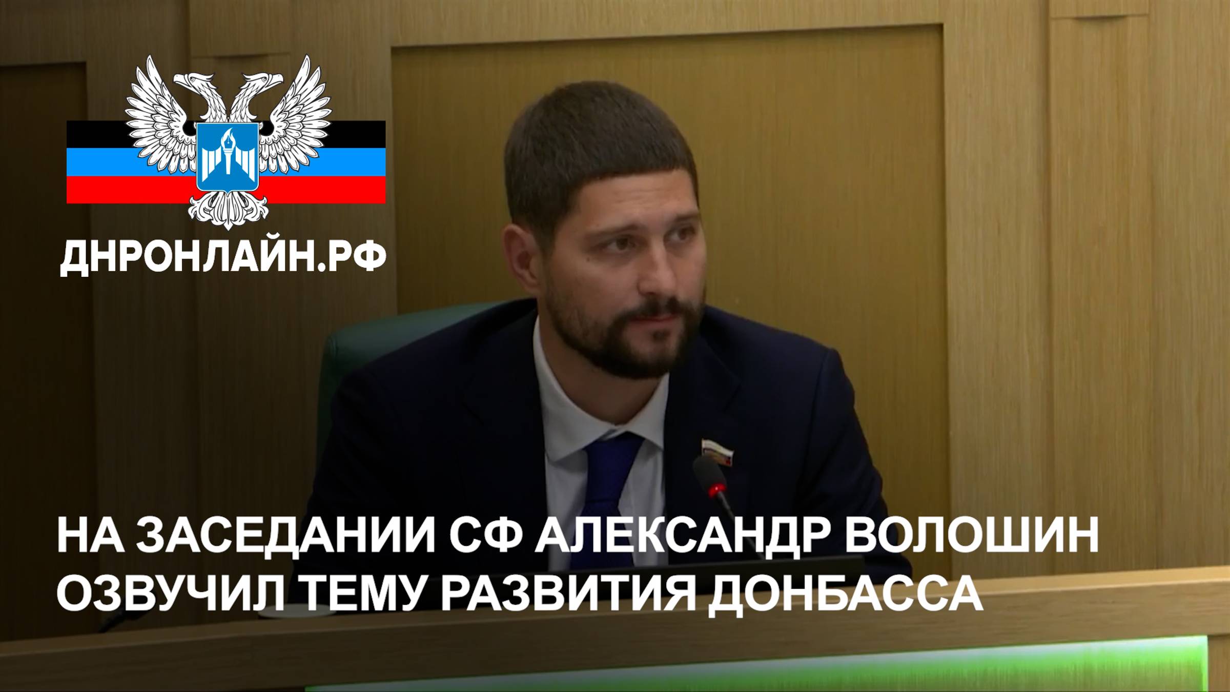 На заседании СФ Александр Волошин озвучил тему развития Донбасса смотреть онлайн