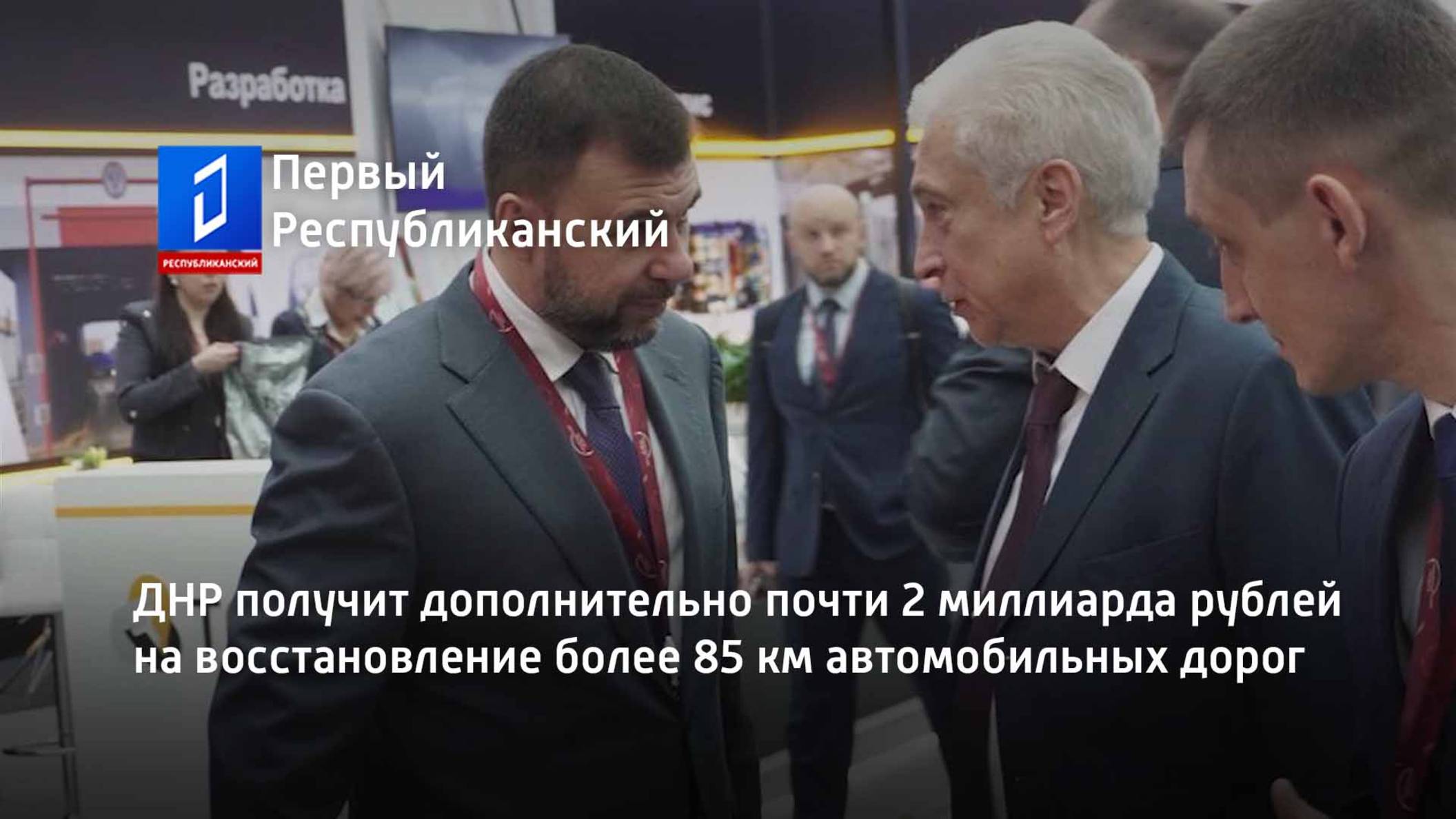 ДНР получит дополнительно почти 2 миллиарда рублей на восстановление более 85 км автомобильных дорог смотреть онлайн