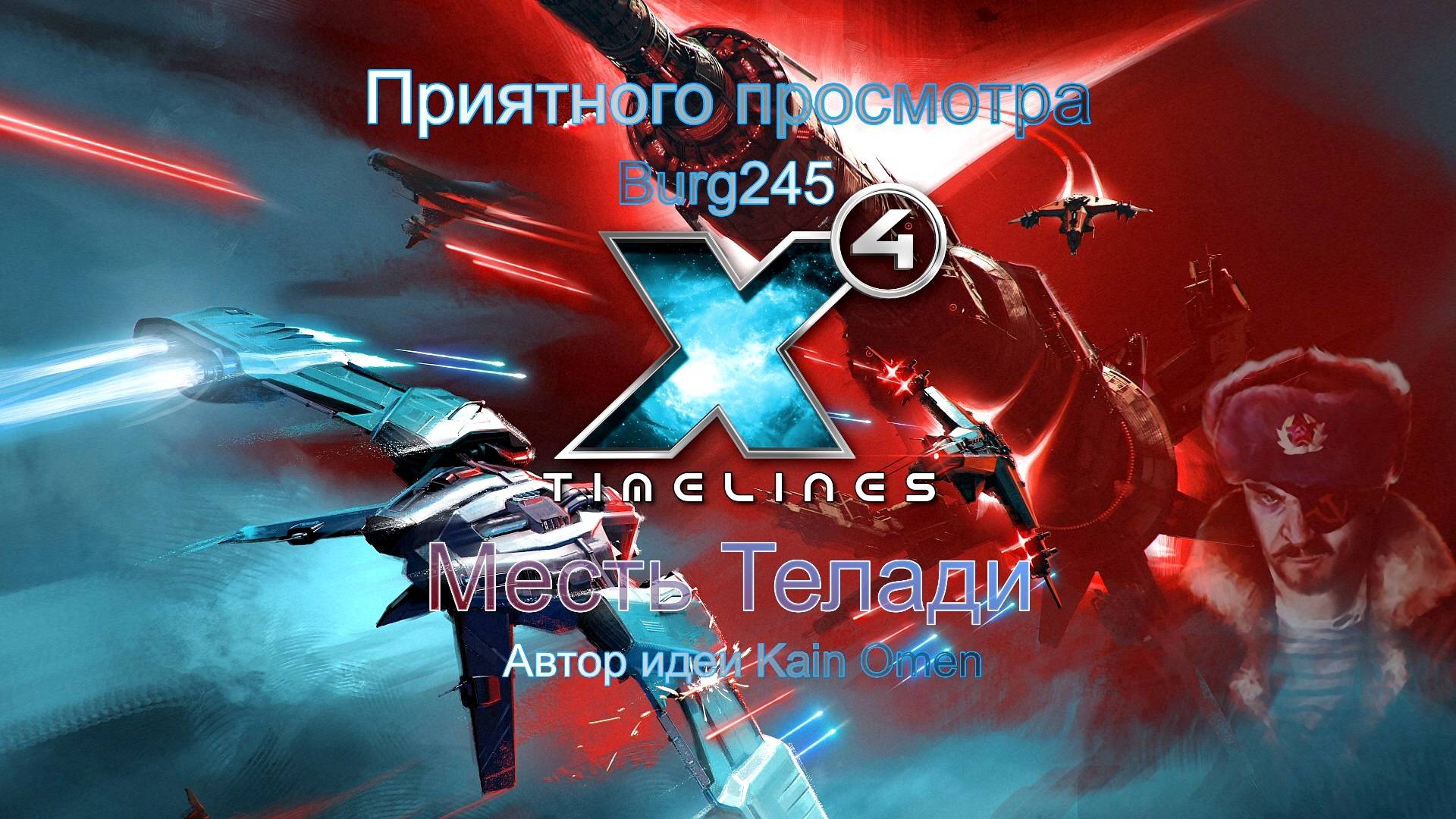X4 Foundations Timelines. Месть Телади № 02. смотреть онлайн