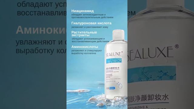 SEALUXE Мицеллярная вода для очищения и увлажнения кожи 500 мл смотреть онлайн