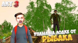 Акт 3: УЖАС РЫБАКА ➣ SCHOOLBOY RUNAWAY (Лодка)
