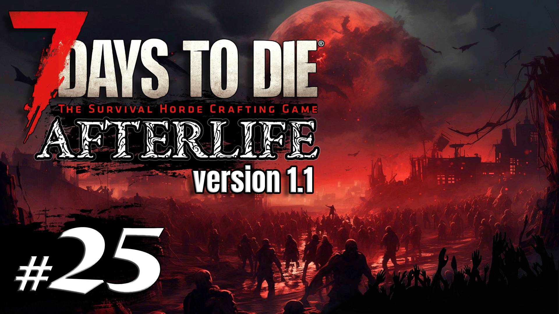 Орда и рай хомяка #25 Выживание Одна жизнь | 7 Days to Die Afterlife v.1.1 | 2024 смотреть онлайн