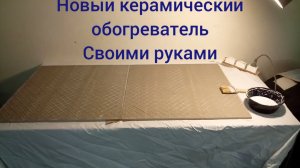 Сборка керамического обогревателя 120*60см