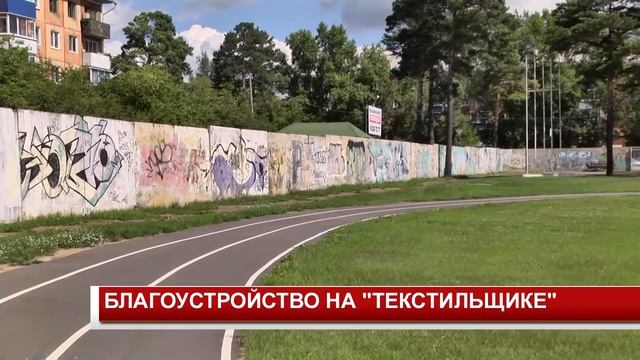 БЛАГОУСТРОЙСТВО НА ТЕКСТИЛЬЩИКЕ смотреть онлайн