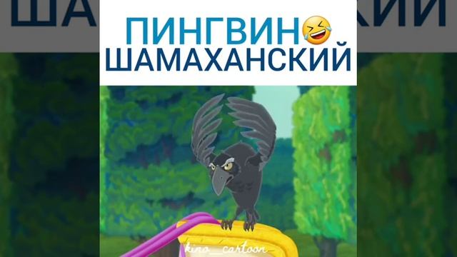 Пингвин шамаханский))))) смотреть онлайн