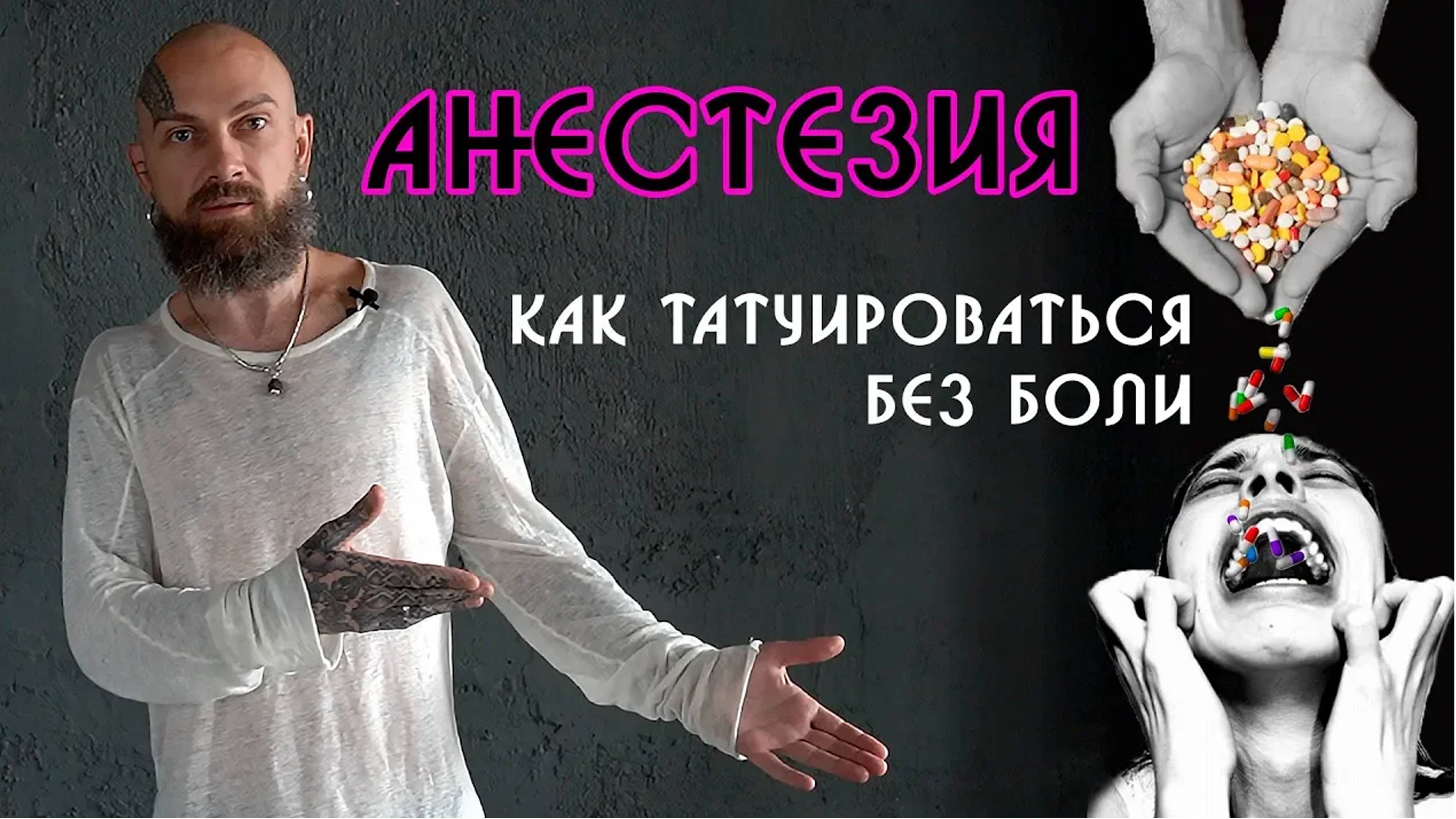 Анестезия - Татуироваться без боли | Бюро Добрых Советов Михаила - 1 смотреть онлайн