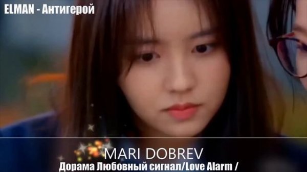 Клип к дораме Любовный сигнал/ Love Alarm/