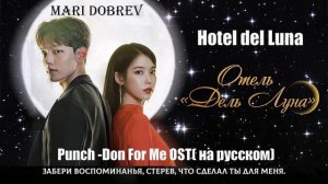 Hotel Del Luna на русском]-Done For Me [Onsa Media]