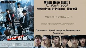 Meego (Prod. by Primary) - Hero (OST Слабый герой) (перевод на русский-кириллизация текст)