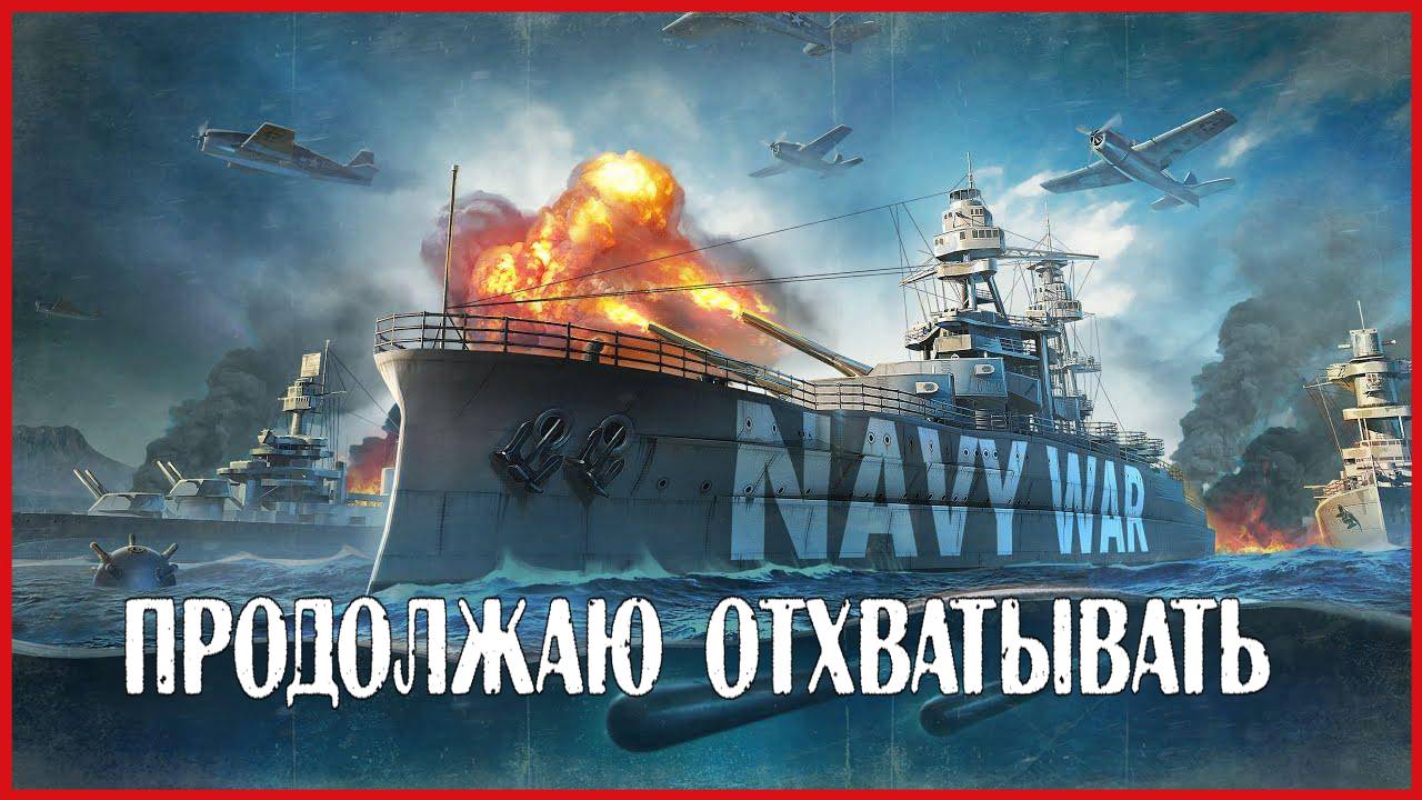 Navy War ПРОДОЛЖАЮ ОТХВАТЫВАТЬ смотреть онлайн