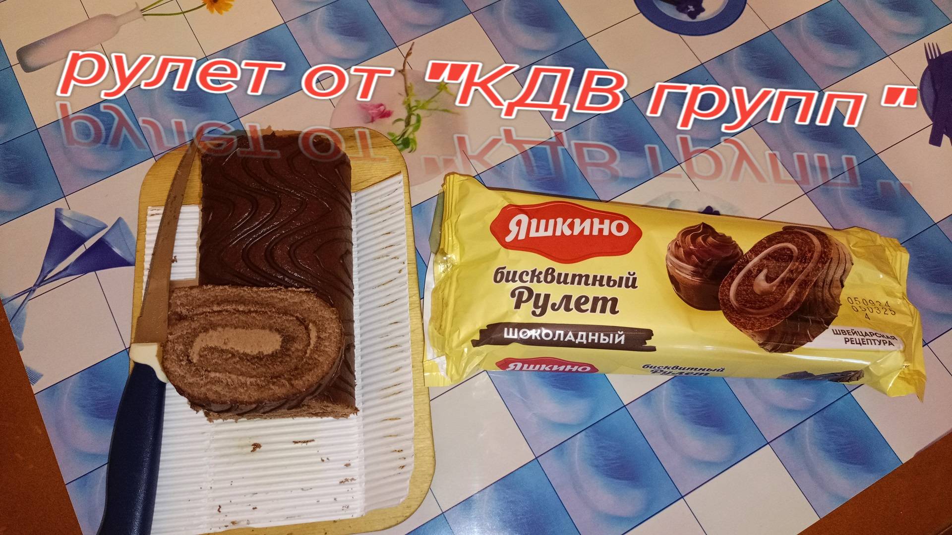 Яшкино.Бисквитный рулет Шоколадный,Швейцарская Рецептура смотреть онлайн