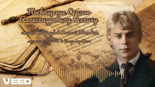 Посвящение Сергею Александровичу Есенину [ballad] смотреть онлайн