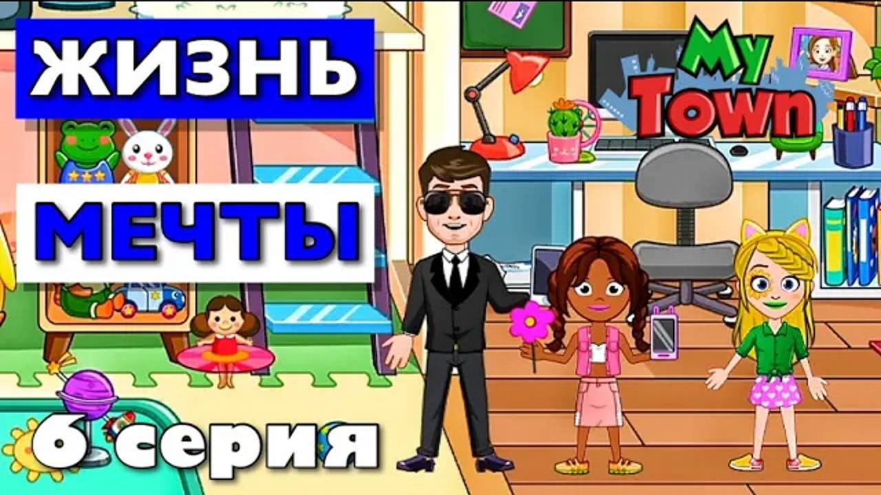 ЖИЗНЬ МЕЧТЫ 🌸 6 серия 🌸 сериал в Май Таун Ворлд (My Town World) смотреть онлайн