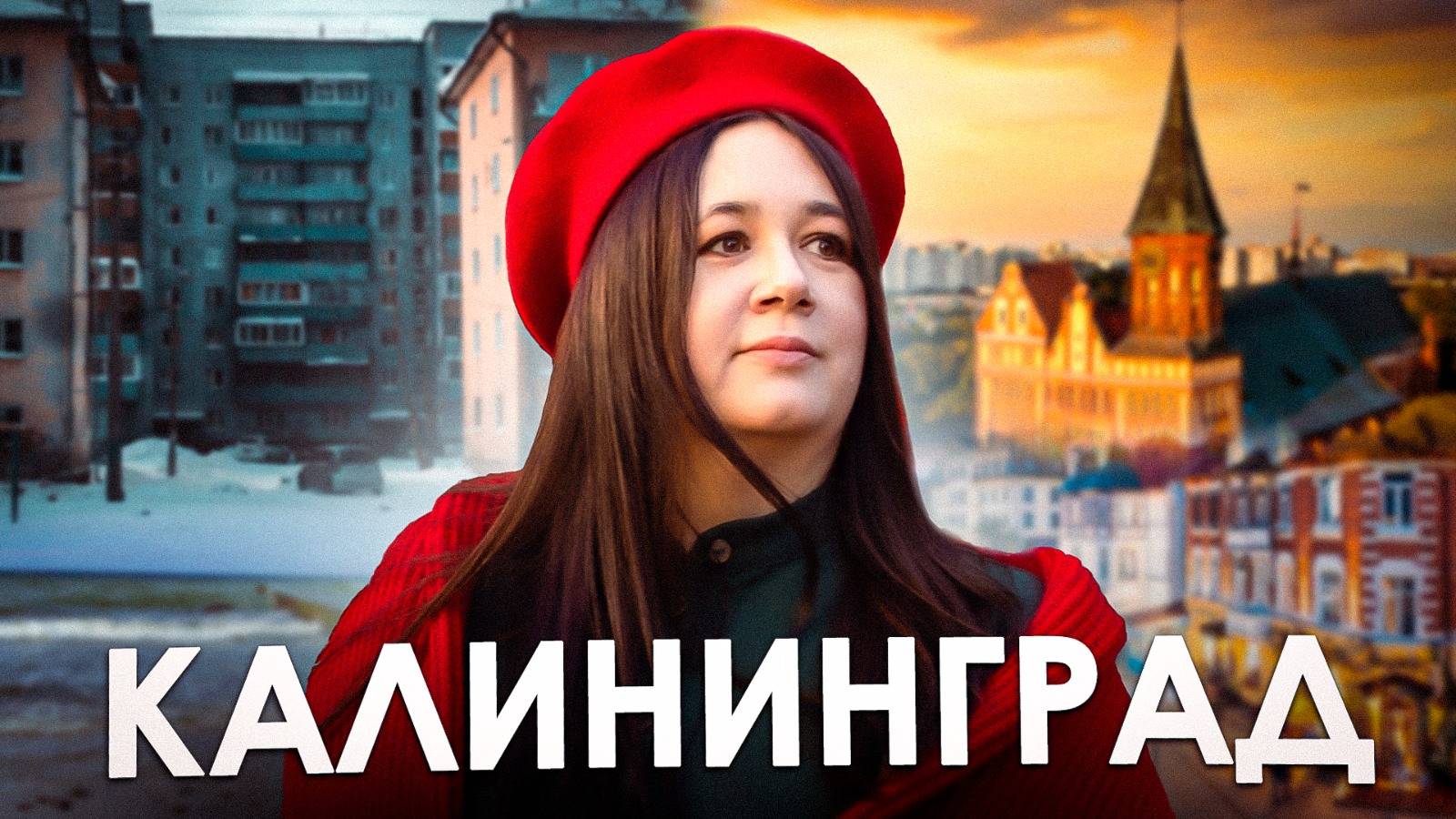 ВЛОГ КАЛИНИНГРАД | Как влюбиться в город за 1 день | Жизнь в Калининграде смотреть онлайн