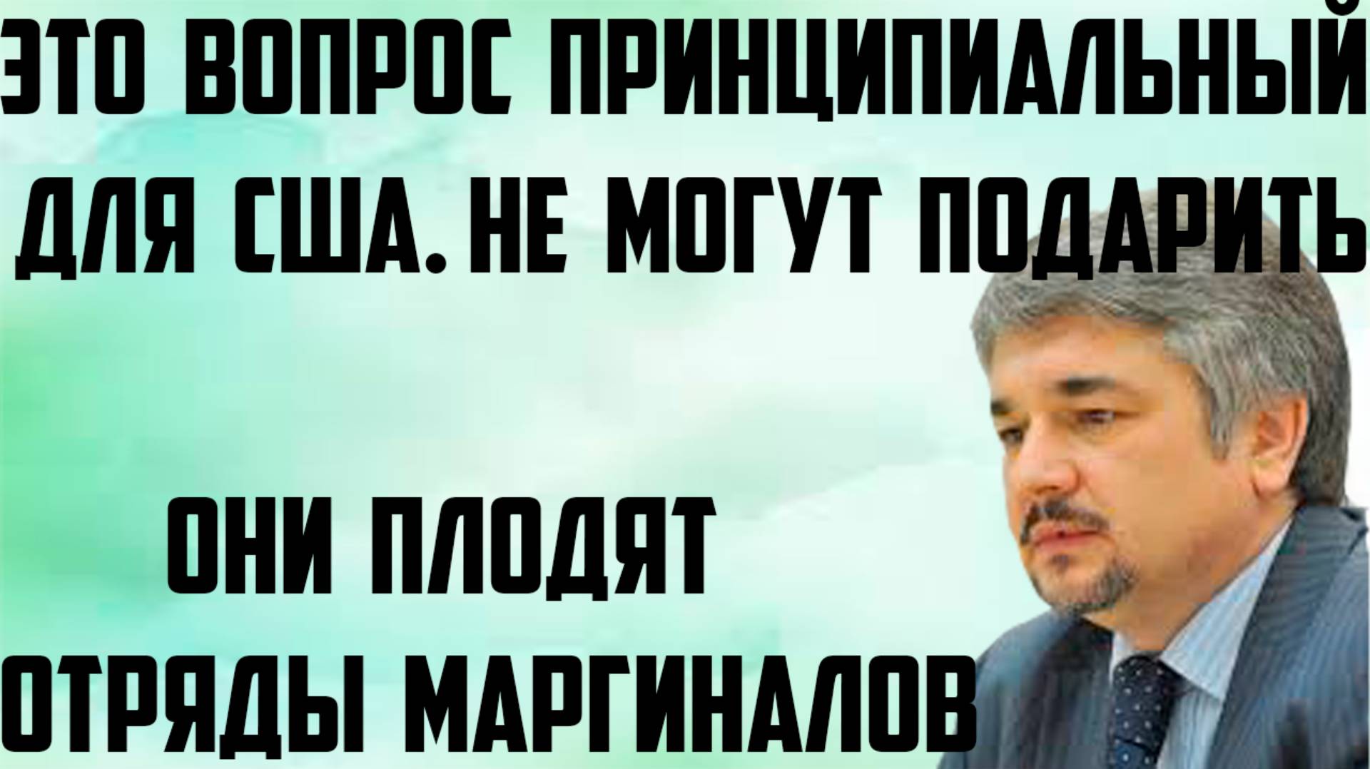 Ищенко: Они плодят ряды маргиналов. Для США это вопрос принципиальный, не то, что они могут подарить смотреть онлайн