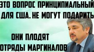 Ищенко: Они плодят ряды маргиналов. Для США это вопрос принципиальный, не то, что они могут подарить