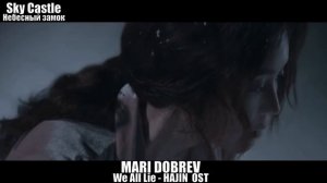 #Клип к дораме Небесный замок/Sky Castle OST/We All Lie - HAJIN (하진) _Sky 캐슬 (Sky Castle) OST Pt. 4