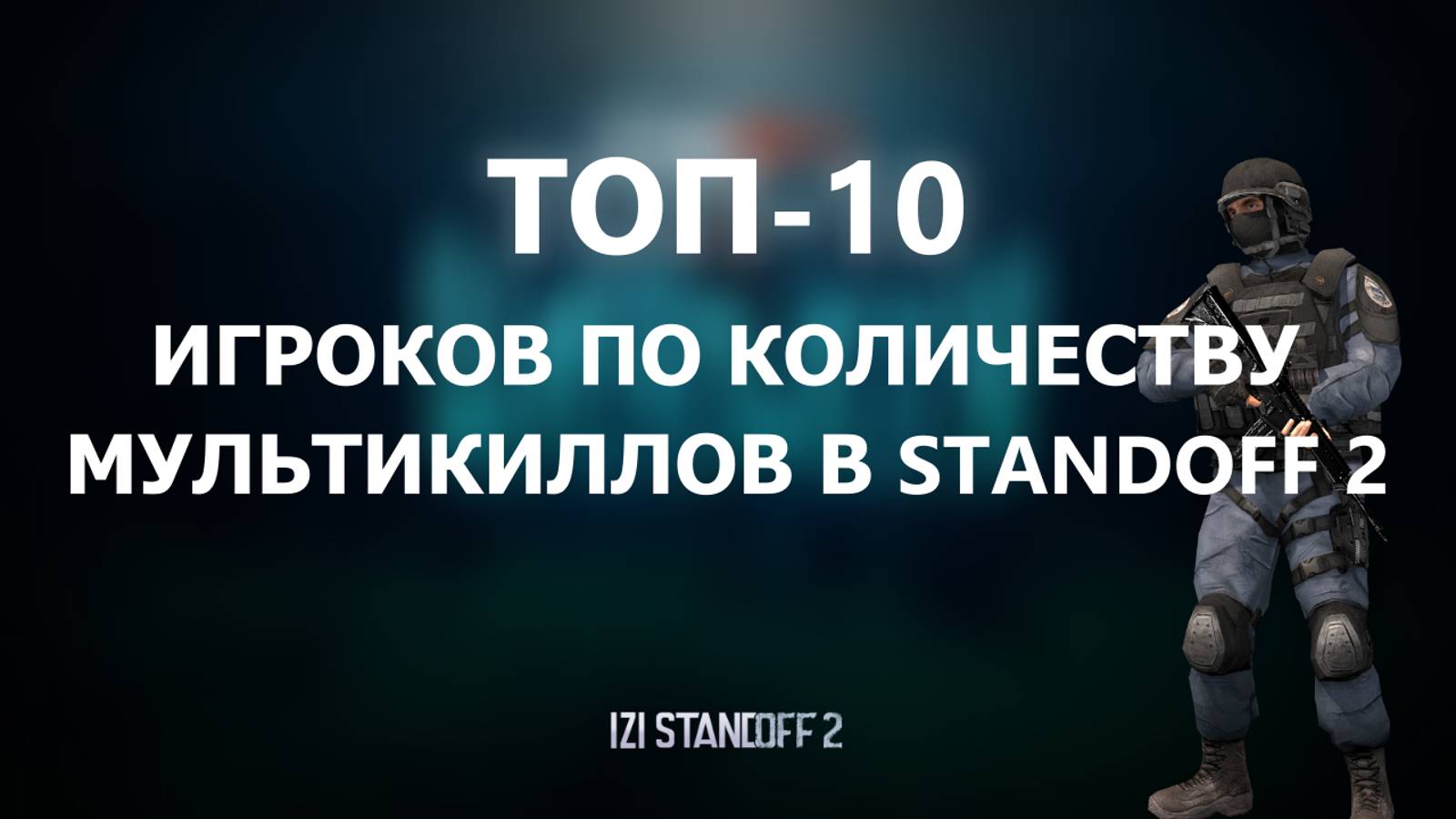 ТОП-10 ИГРОКОВ ПО КОЛИЧЕСТВУ МУЛЬТИКИЛЛОВ В STANDOFF 2 смотреть онлайн