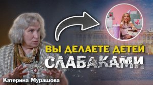 Катерина Мурашова: индивидуальный подход - фейк