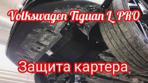 Volkswagen Tiguan L PRO защита картера