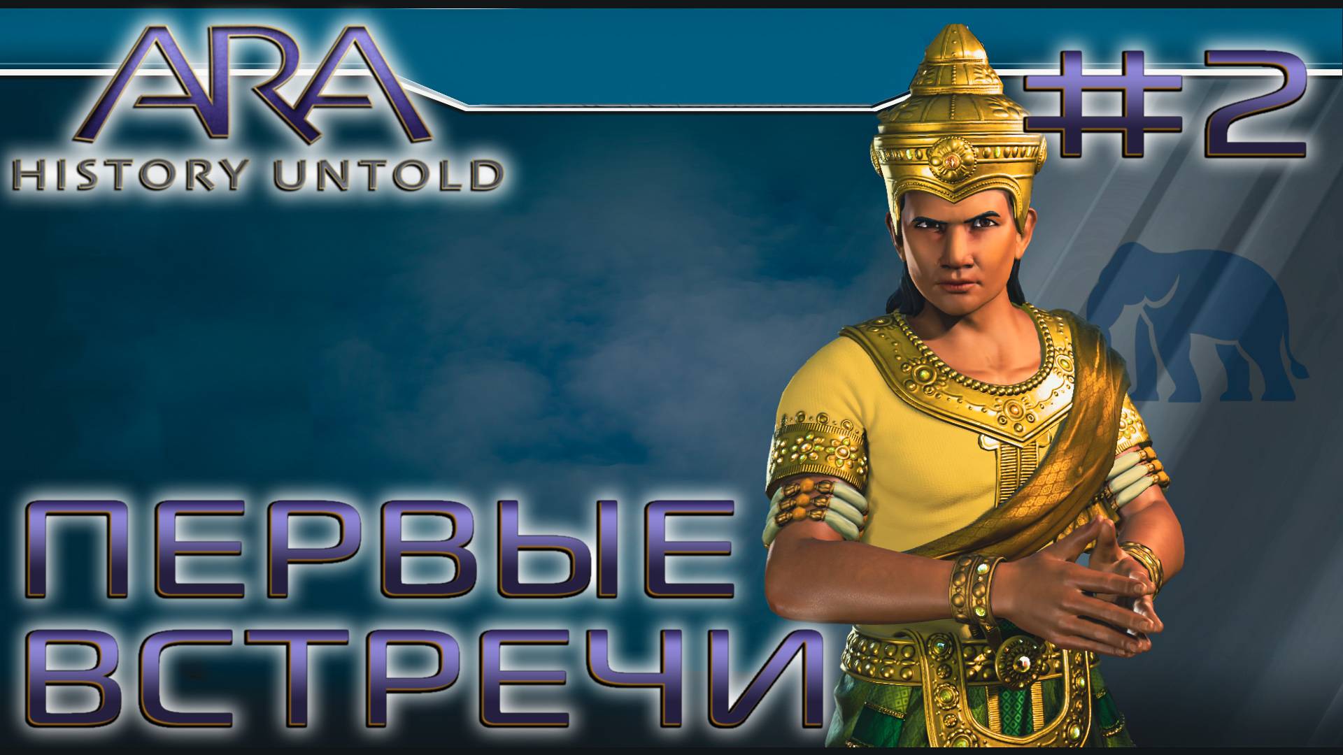 ПРОХОЖДЕНИЕ ARA: HISTORY UNTOLD: Первые встречи #2