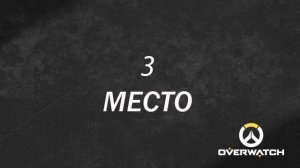 Топ-5 Лёгкий персонажей Overwatch.