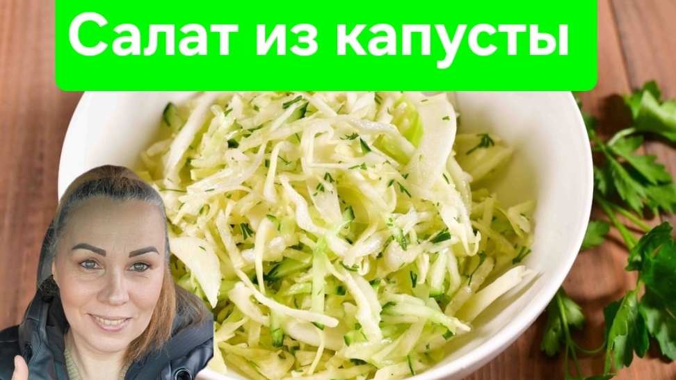 Легккий салат. Салат из капусты. #рецепт # салат #кулинария смотреть онлайн