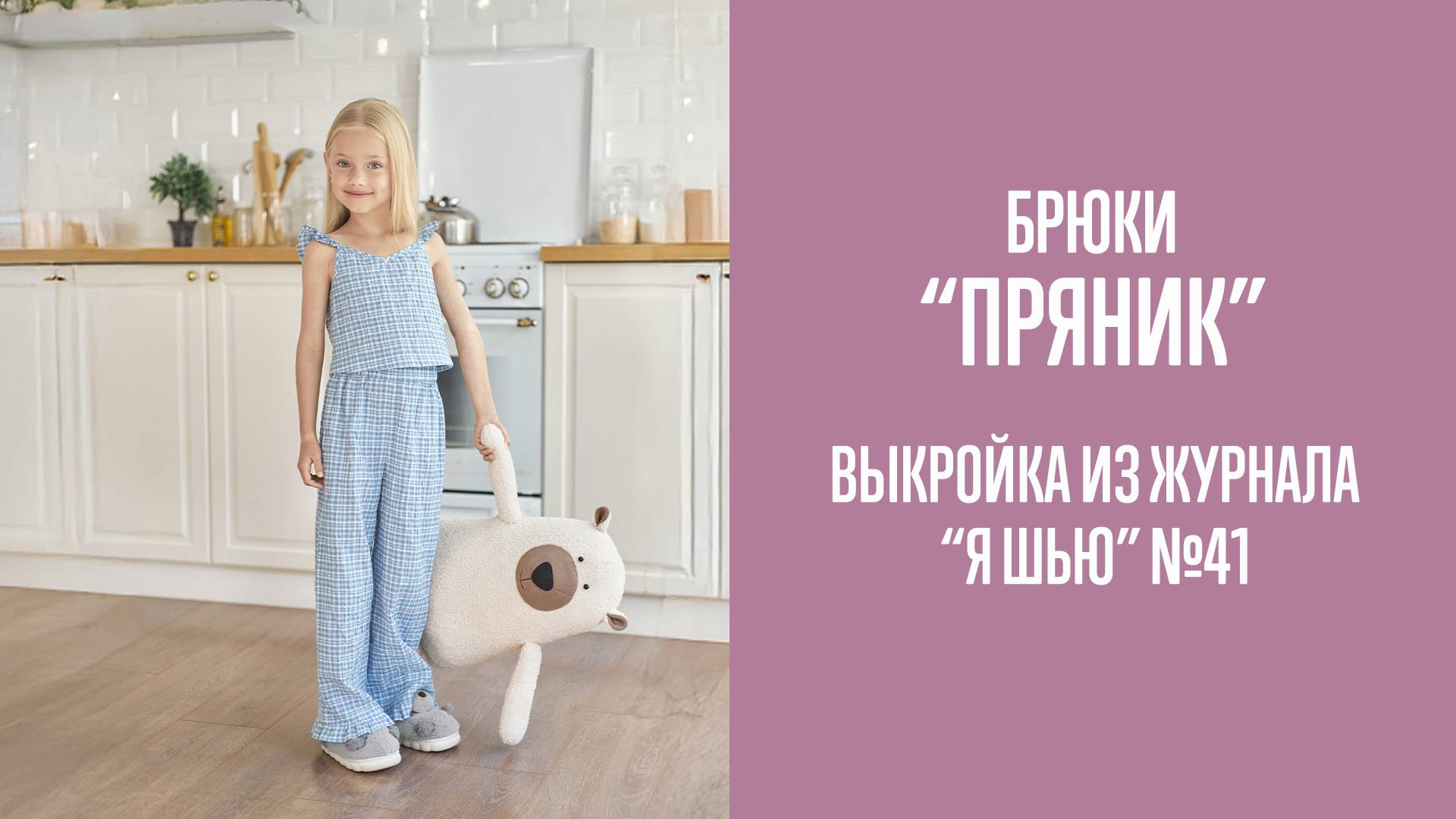 Брюки "ПРЯНИК". Журнал "Я шью" №41 смотреть онлайн