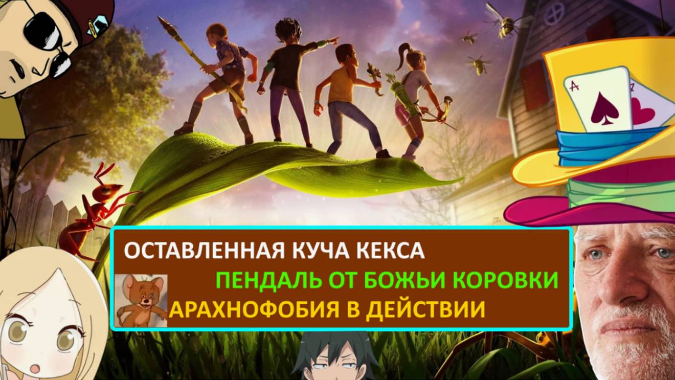 GROUNDED - ОСТАВЛЕННАЯ КУЧА КЕКСА,ПЕНДАЛЬ ОТ БОЖЬИ КОРОВКИ,АРАХНОФОБИЯ В ДЕЙСТВИИ