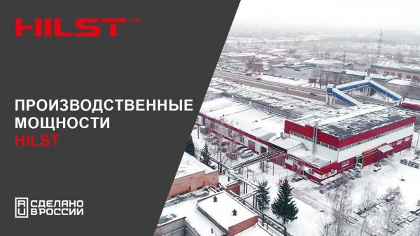 Производственные мощности HILST. Полное импортозамещение!