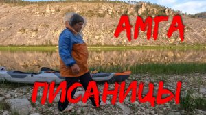 Амга  вдвоём часть 3 Писаницы