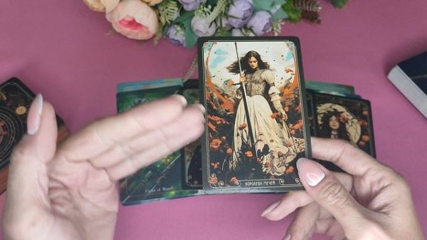 ЕГО МЫСЛИ О ВАС СЕГОДНЯ И ПРЯМО В ЭТУ МИНУТУ