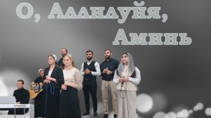 О, Аллилуйя, Аминь / Христианские песни