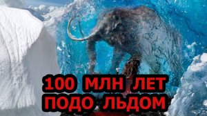 АНТАРКТИДА. УЖАСАЮЩИЕ НАХОДКИ  ПОДО ЛЬДОМ. МИСТИКА. УЖАСЫ