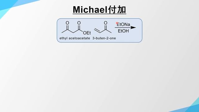 マイケル付加(Michael Addition)の反応機構【共役1,4ｰ付加】 смотреть онлайн