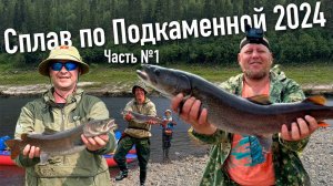 Сплав по Подкаменной Тунгуске 2024 часть 1