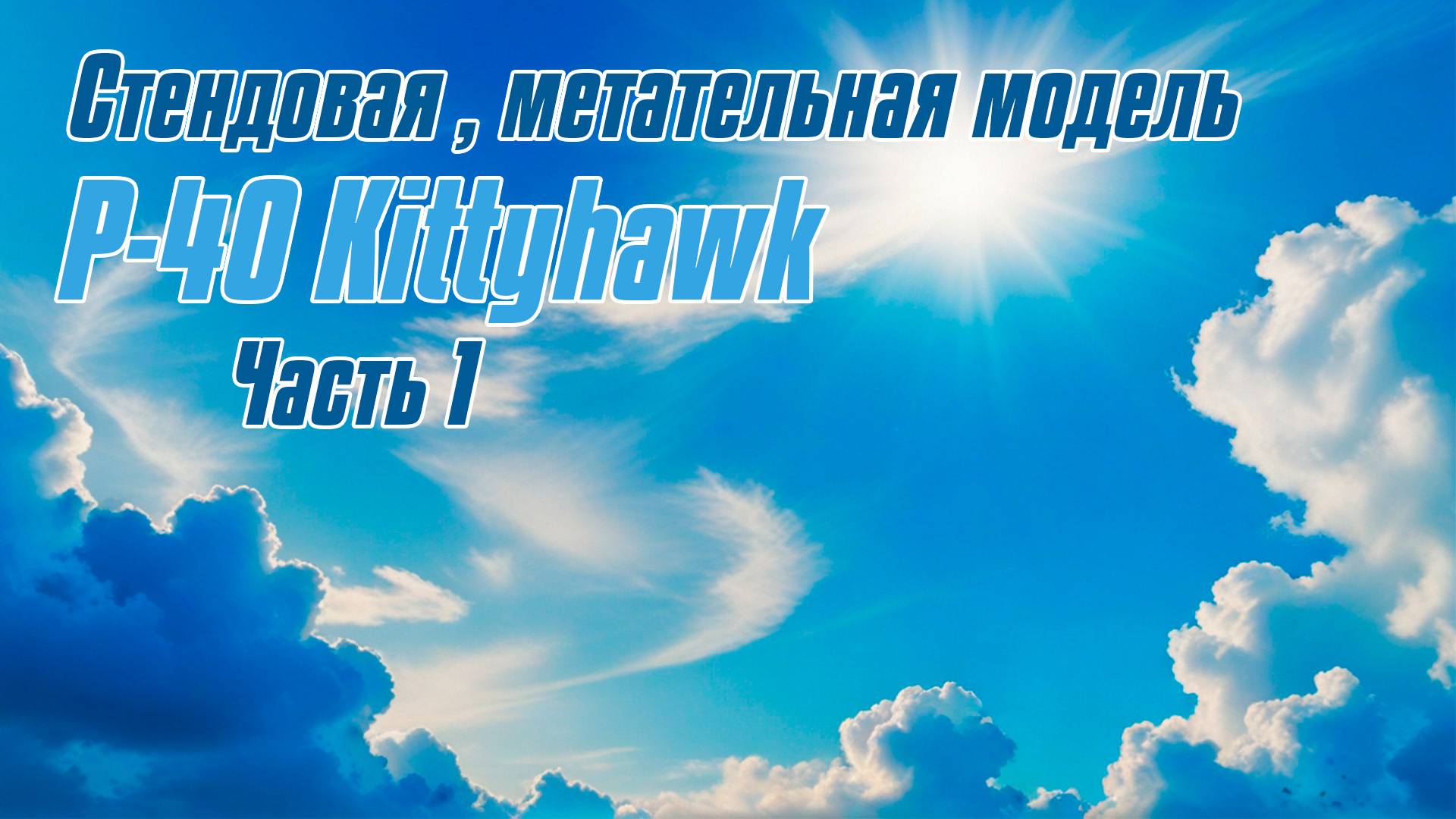 Модель самолета P-40 Kittyhawk стендовая / 1 часть / ALNADO смотреть онлайн