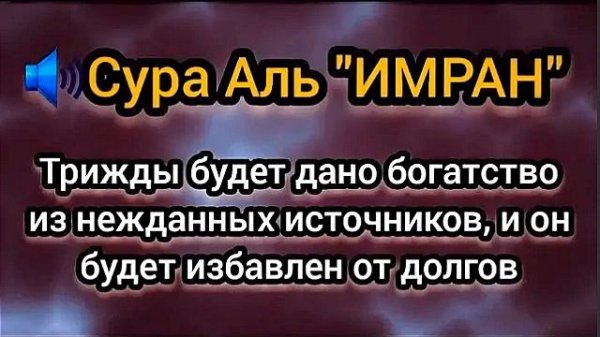 🔊 Сура Аль "ИМРАН" Трижды будет дано богатство из нежданных источников и он будет избавлен от долго