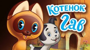 Сказка 15 Котенок по имени Гав