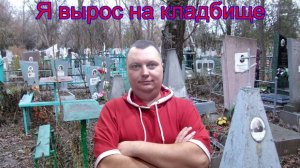 Я вырос на кладбище