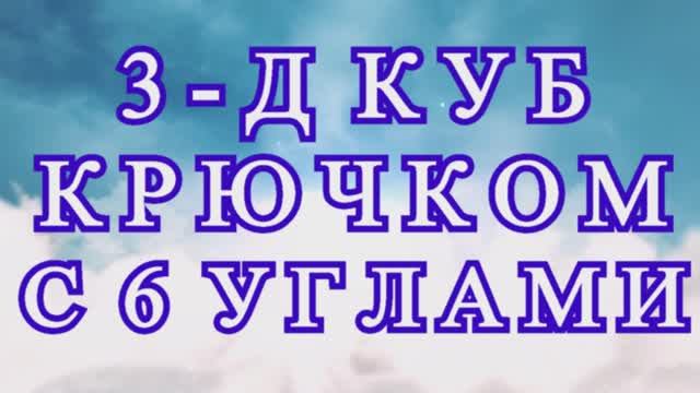 3 - Д куб крючком с 6 углами без отрыва нити! - Мастер-класс смотреть онлайн