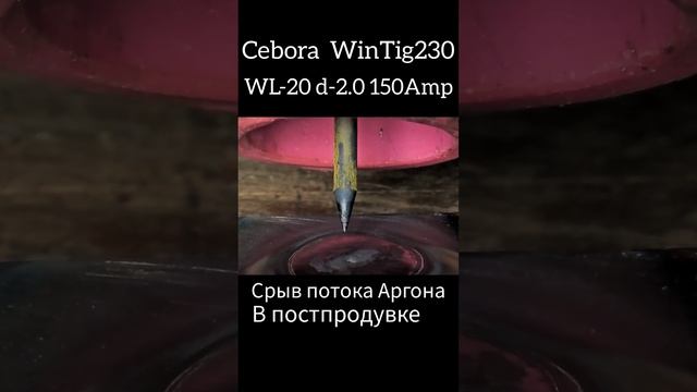 #тигсварка срыв потока аргона