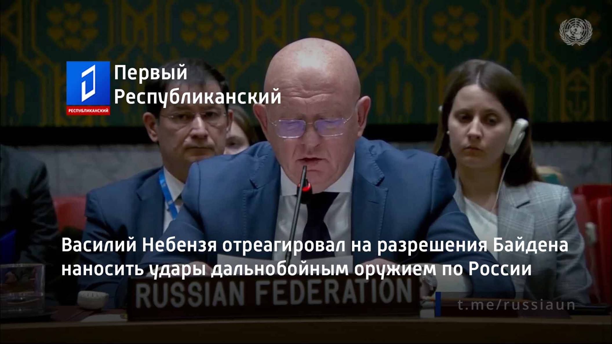 Василий Небензя отреагировал на разрешения Байдена наносить удары дальнобойным оружием по России смотреть онлайн