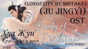 OST к дораме Хуа Жун /Красавица и воин /Beauty of Resilience (Longevity By Mistake) - (Ju Jingyi)