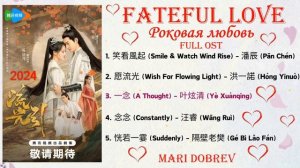 Full OST к дораме Роковая любовь /Fateful Love Chinese Drama Ost 2024 无筝